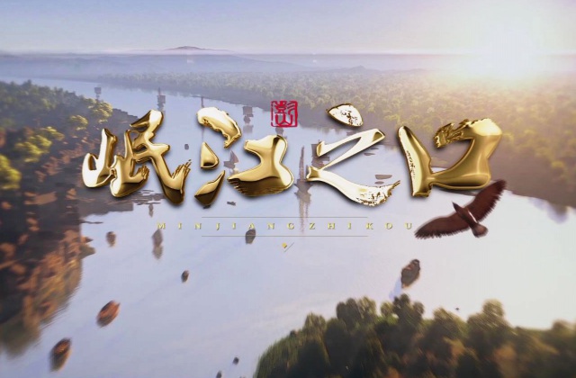 岷江之口預告片制作